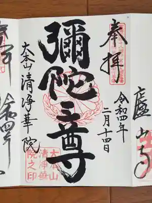 清浄華院_彌陀三尊