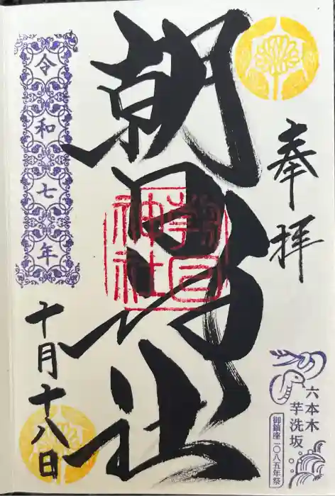 朝日神社の御朱印