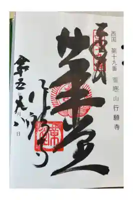 京都　行願寺（革堂）
西国三十三所巡礼