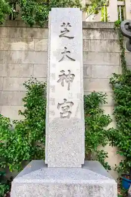 芝大神宮のその他建物