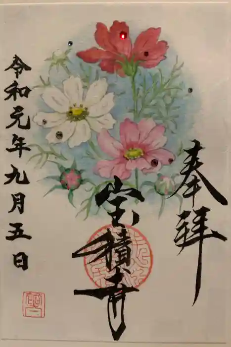 宝積寺の御朱印