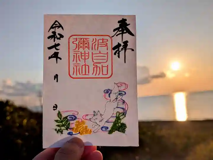 日本唯一香辛料の神 波自加彌神社の御朱印