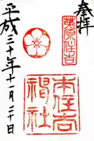 本住吉神社の御朱印