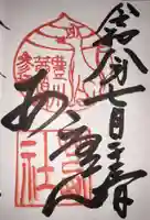 茜社の御朱印