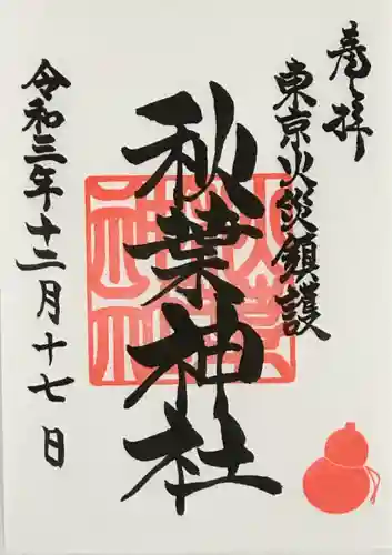 秋葉神社の御朱印