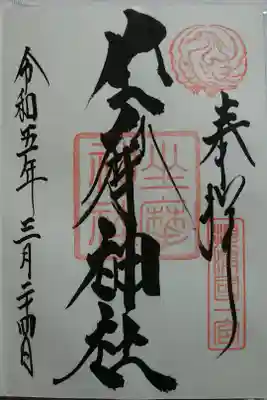 直書き
力強い文字に白鷺の神紋がステキ