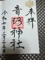 音江神社の御朱印