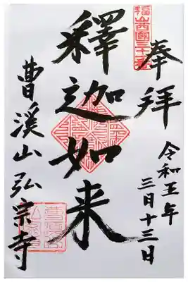 弘宗寺の御朱印