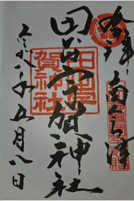 田出宇賀神社の御朱印