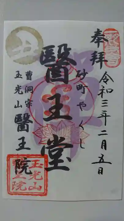 医王院の御朱印