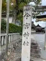 今宮神社(花園今宮神社)のその他建物