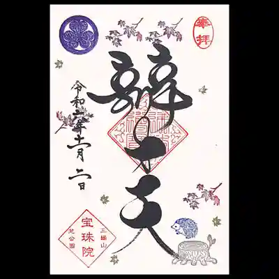 通常御朱印をまめ御朱印デザインでも頂きました。