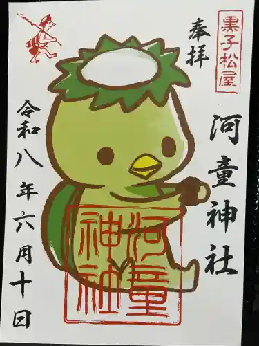 河童神社の御朱印