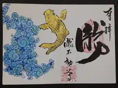 鯉の滝登りの御朱印です。