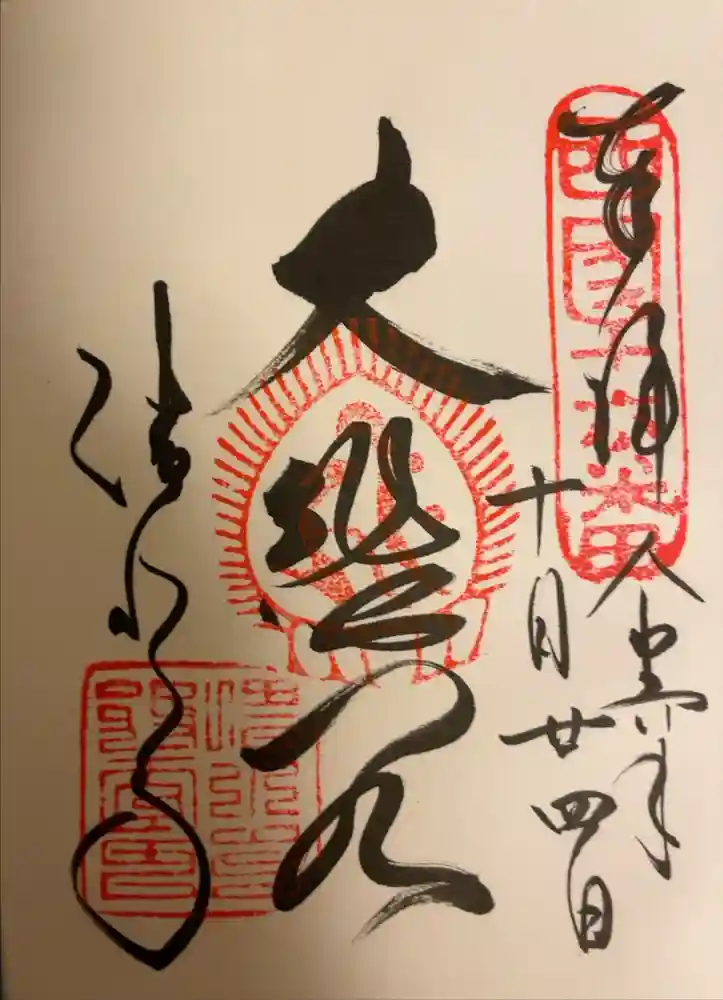 清水寺の御朱印