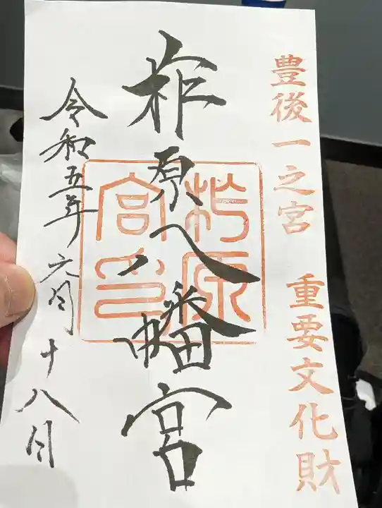 柞原八幡宮(大分県)