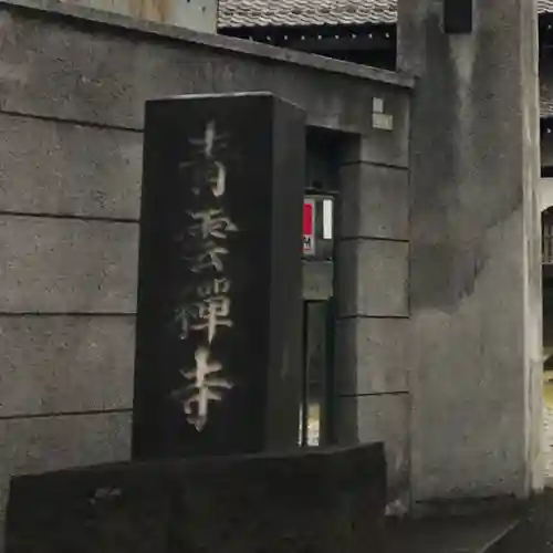 青雲寺(東京都)