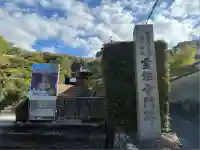 霊鑑寺門跡(京都府)