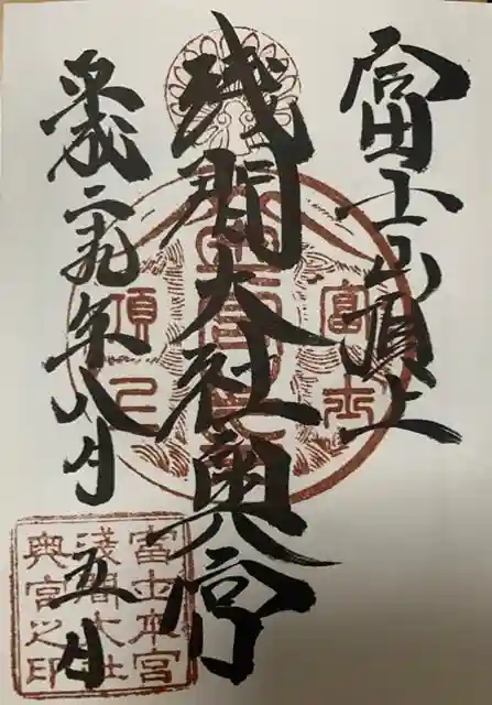 富士山頂上浅間大社奥宮の御朱印