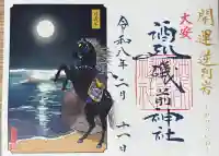 酒列磯前神社の御朱印