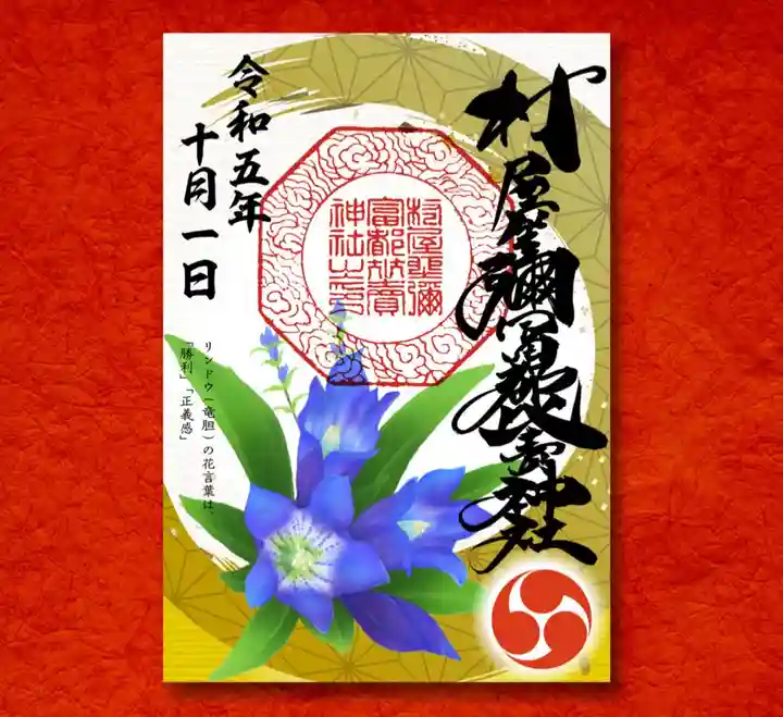 村屋坐弥冨都比売神社の御朱印