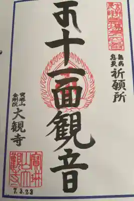 大観寺の御朱印