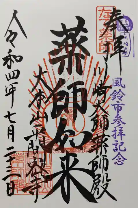 川崎大師(平間寺)の御朱印