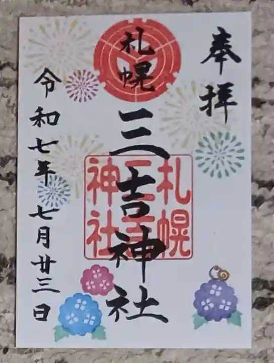 三吉神社の御朱印