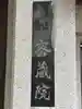 明王寺密蔵院のその他建物