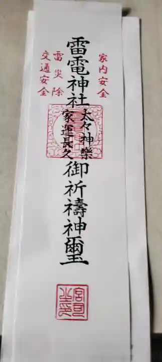 伊与久雷電神社の授与品その他