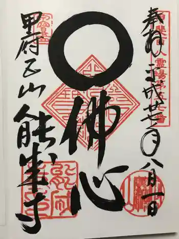 定林山 能成寺の御朱印 2015年08月