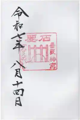 香取神宮　要石の御朱印