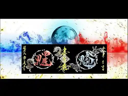 常真寺の御朱印