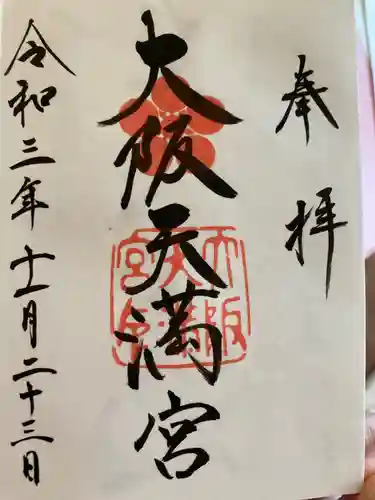 大阪天満宮の御朱印
