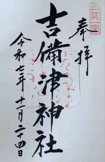 吉備津神社の御朱印 2025年11月