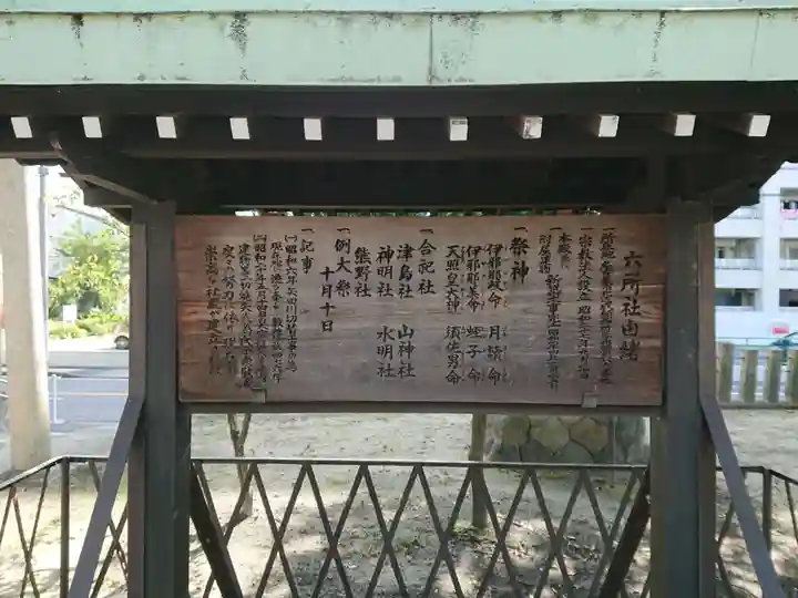 六所社(安井)の歴史