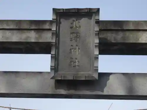 北野神社のその他建物