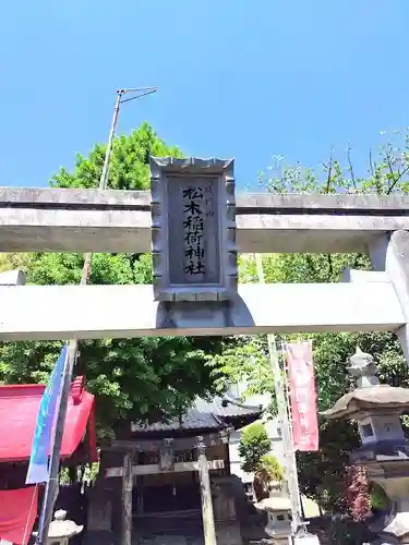 晴門田神社(福島県)