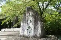 園城寺(三井寺)のその他建物