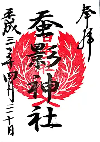 蚕影神社の御朱印 2018年04月