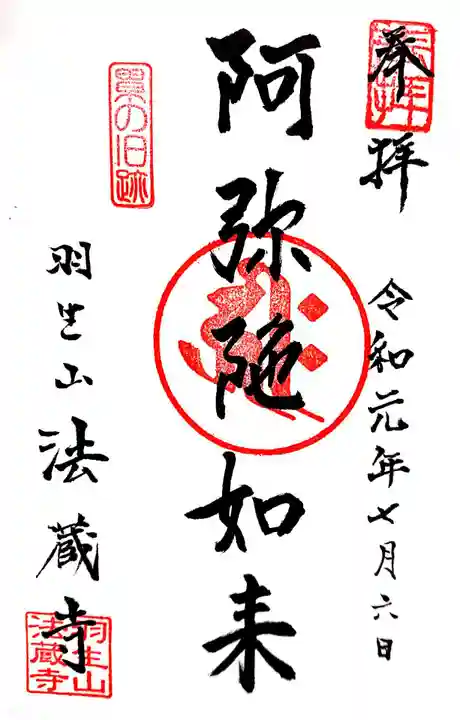 法蔵寺の御朱印