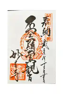 妙音寺の御朱印