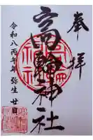 高輪神社の御朱印