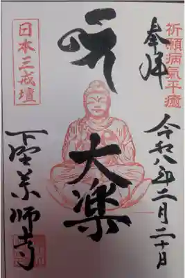 下野薬師寺 (旧 安國寺)の御朱印