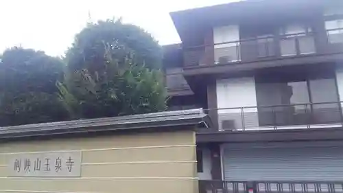 玉泉寺のその他建物