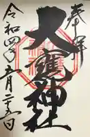 大甕神社の御朱印