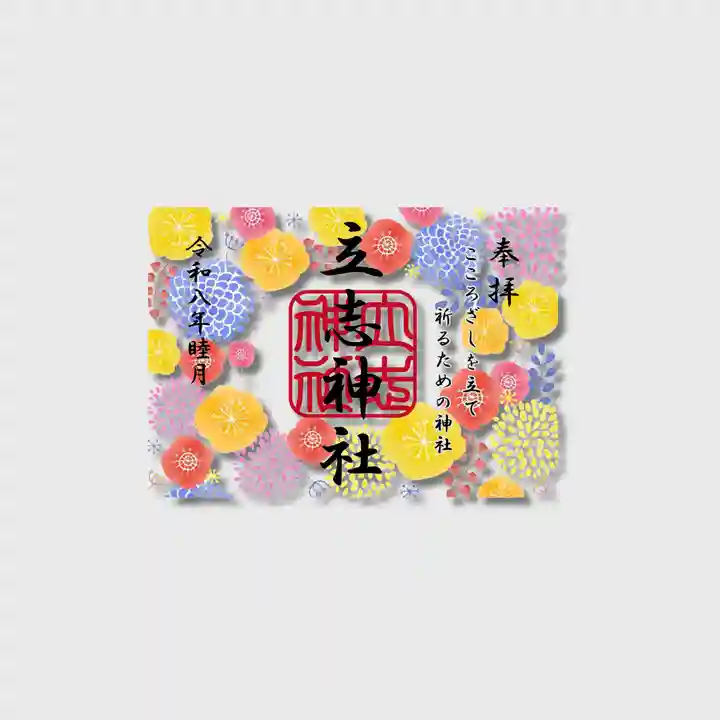 立志神社の御朱印