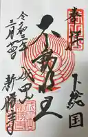 成田山新勝寺の御朱印