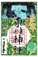 東川神社の御朱印