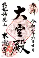 本瀧寺の御朱印
